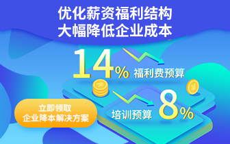優化薪資結構，降低企業成本