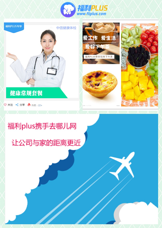 福利plus_企業員工福利商城 員工福利:健康體檢、下午茶、差旅交通