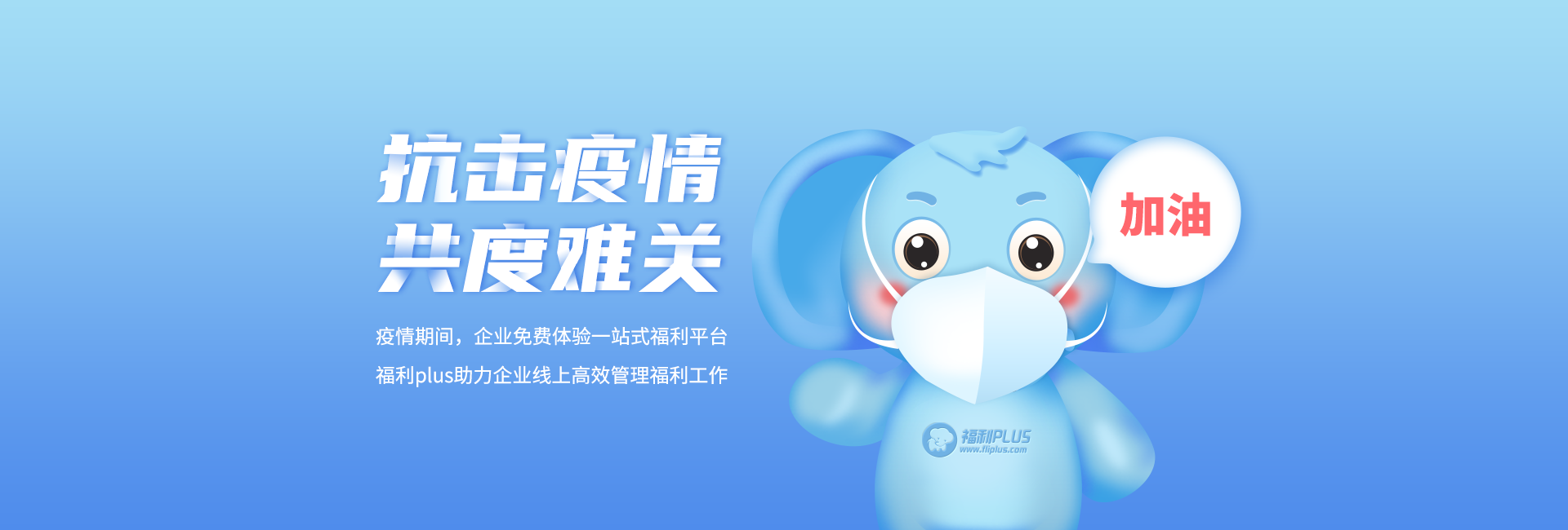 抗擊疫情,共度難關(guān)!福利plus助力企業(yè)線上高效管理員工福利 抗擊疫情,共度難關(guān)