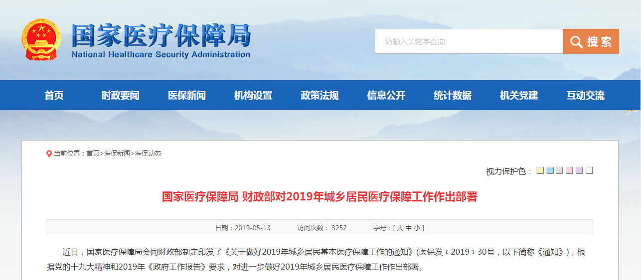 2019年居民醫保 2019年城鄉居民醫療保障工作的通知