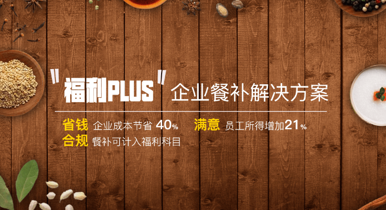 福利plus餐補福利解決方案 福利plus餐補福利解決方案
