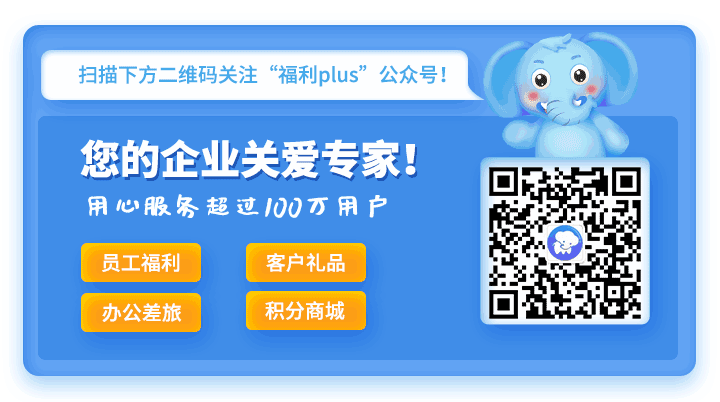 福利plus:關愛員工成長——新企業(yè)文化的靈魂 福利plus