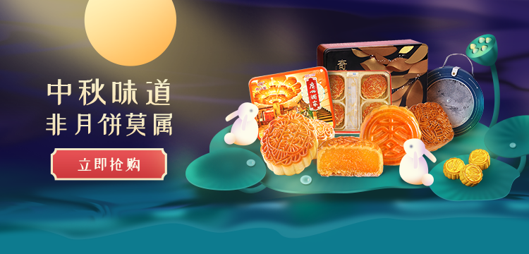 中秋福利 中秋福利