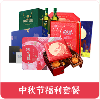 中秋節員工福利方案，十分鐘就解決，讓您省時省力又省錢