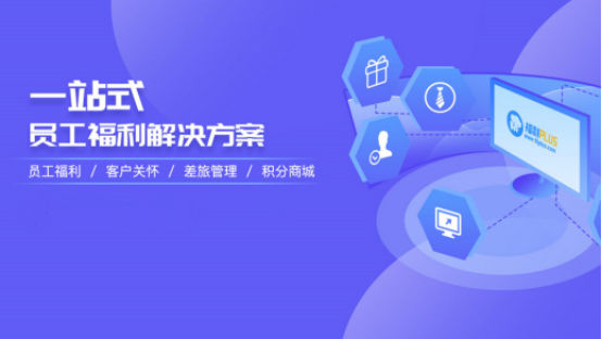 員工福利需求難滿足？企業(yè)HR如何制定員工福利計(jì)劃？
