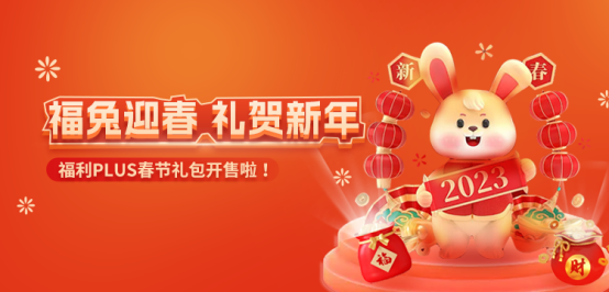 福利PLUS員工春節福利方案，想你所想，快來看看！