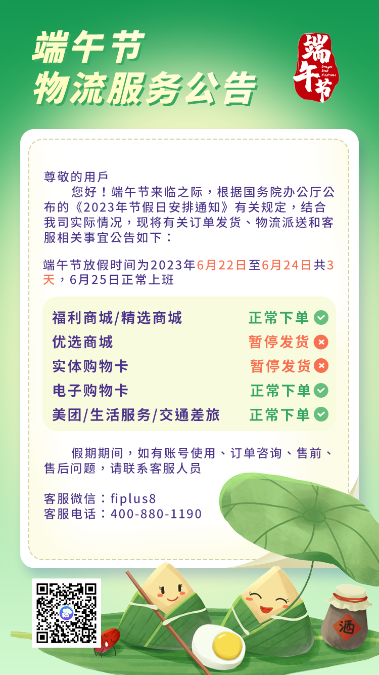 福利plus|2023年端午節(jié)物流服務(wù)公告 福利plus|2023年端午節(jié)物流服務(wù)公告